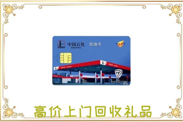 巴林左旗附近回收加油卡